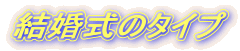 �������̃^�C�v